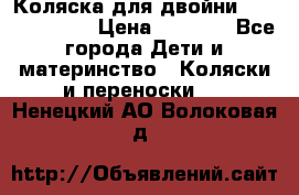 Коляска для двойни Hoco Austria  › Цена ­ 6 000 - Все города Дети и материнство » Коляски и переноски   . Ненецкий АО,Волоковая д.